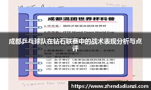 成都乒乓球队在钻石联赛中的战术表现分析与点评