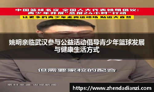 姚明亲临武汉参与公益活动倡导青少年篮球发展与健康生活方式