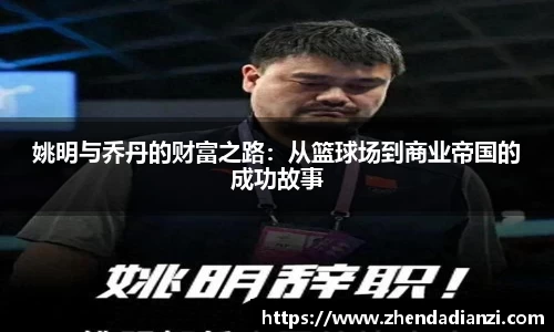 姚明与乔丹的财富之路：从篮球场到商业帝国的成功故事
