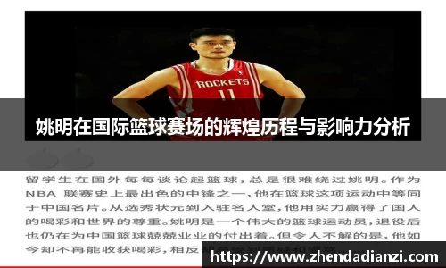 姚明在国际篮球赛场的辉煌历程与影响力分析