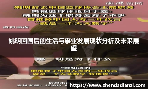 姚明回国后的生活与事业发展现状分析及未来展望
