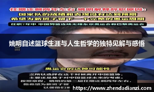 姚明自述篮球生涯与人生哲学的独特见解与感悟