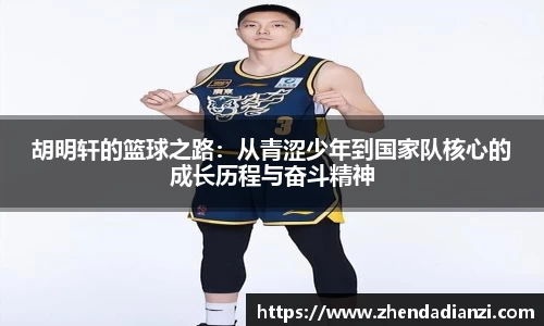 胡明轩的篮球之路：从青涩少年到国家队核心的成长历程与奋斗精神