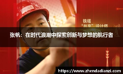 张帆：在时代浪潮中探索创新与梦想的航行者