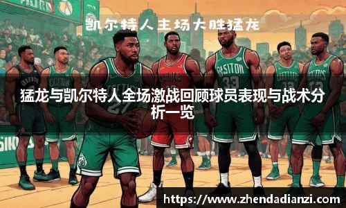 猛龙与凯尔特人全场激战回顾球员表现与战术分析一览