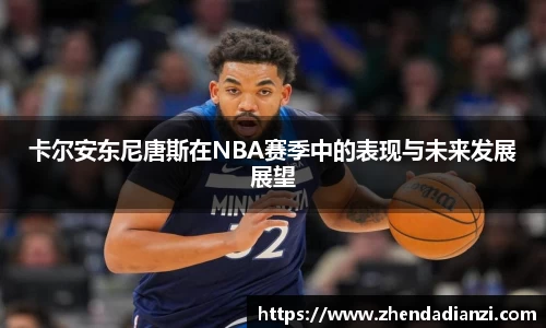 卡尔安东尼唐斯在NBA赛季中的表现与未来发展展望