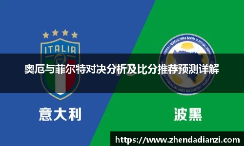 奥厄与菲尔特对决分析及比分推荐预测详解