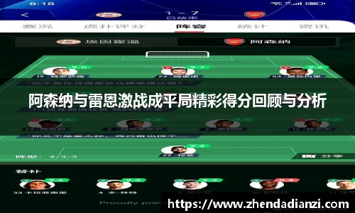 阿森纳与雷恩激战成平局精彩得分回顾与分析
