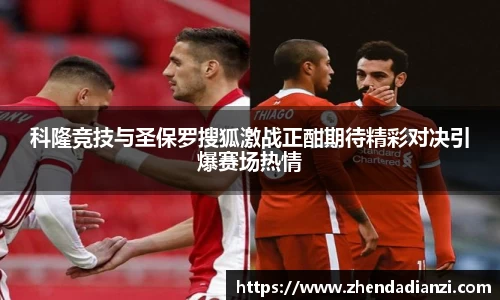 科隆竞技与圣保罗搜狐激战正酣期待精彩对决引爆赛场热情