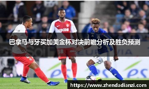 巴拿马与牙买加美金杯对决前瞻分析及胜负预测