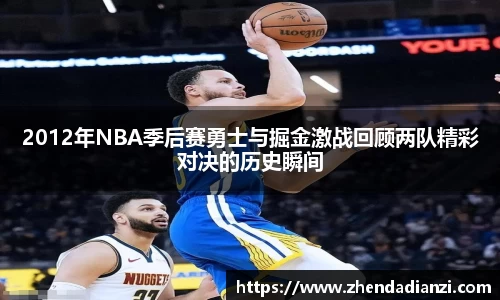 2012年NBA季后赛勇士与掘金激战回顾两队精彩对决的历史瞬间