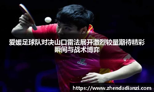 爱媛足球队对决山口雷法展开激烈较量期待精彩瞬间与战术博弈