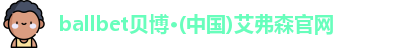 ballbet贝博